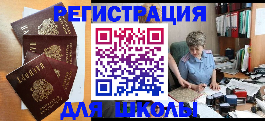 временная регистрация для школы в России