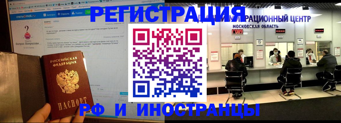 прописка регистрация в России